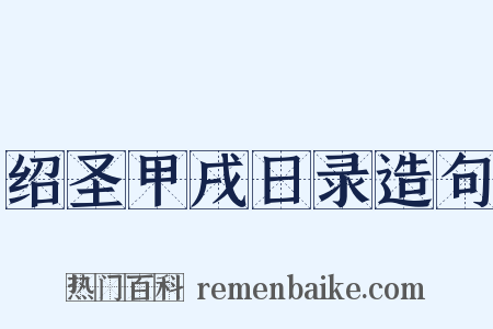 绍圣甲戌日录造句是什么意思的图片